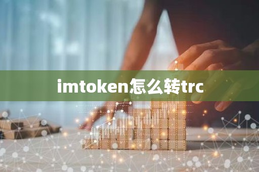 imtoken怎么转trc