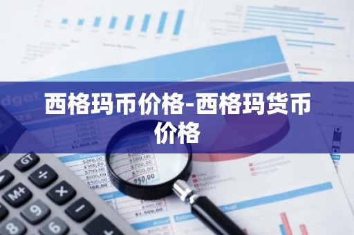西格玛币价格-西格玛货币价格