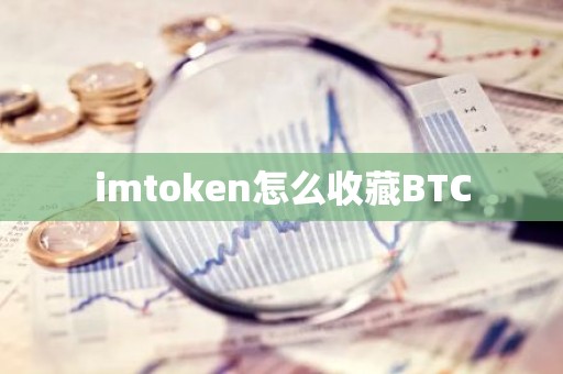 imtoken怎么收藏BTC