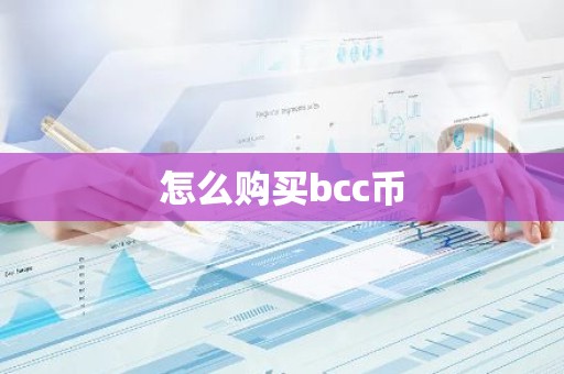 怎么购买bcc币