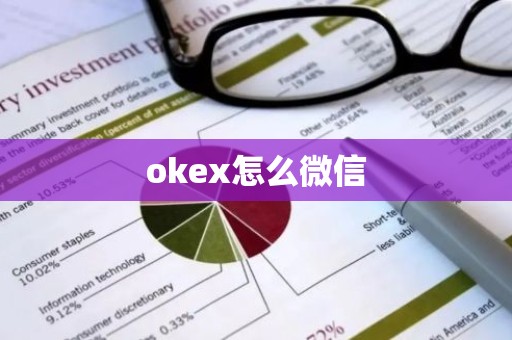 okex怎么微信