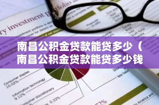 南昌公积金贷款能贷多少（南昌公积金贷款能贷多少钱）