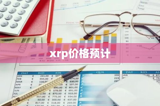 xrp价格预计