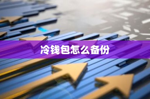 冷钱包怎么备份