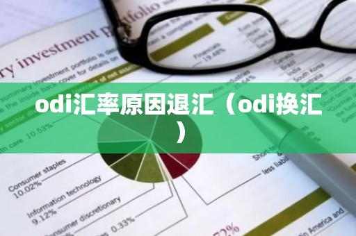 odi汇率原因退汇（odi换汇）
