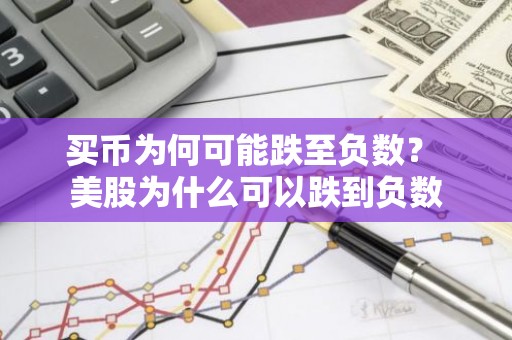买币为何可能跌至负数？ 美股为什么可以跌到负数