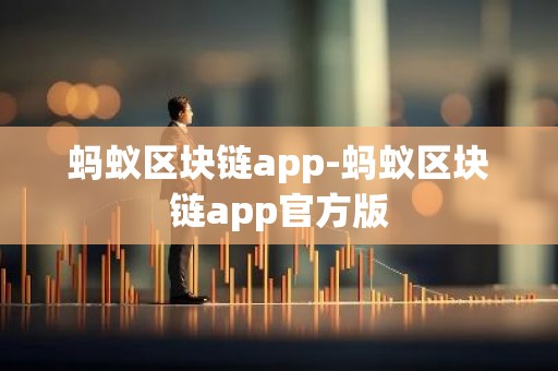 蚂蚁区块链app-蚂蚁区块链app官方版