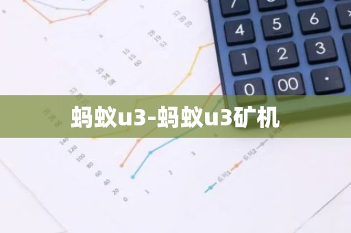 蚂蚁u3-蚂蚁u3矿机