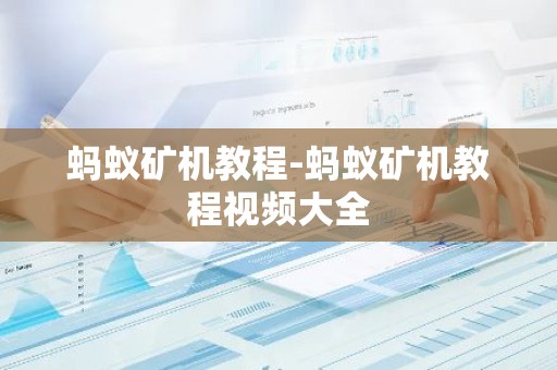 蚂蚁矿机教程-蚂蚁矿机教程视频大全