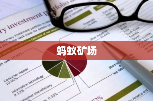蚂蚁矿场