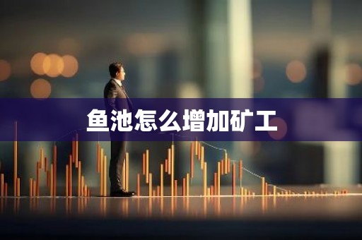 鱼池怎么增加矿工