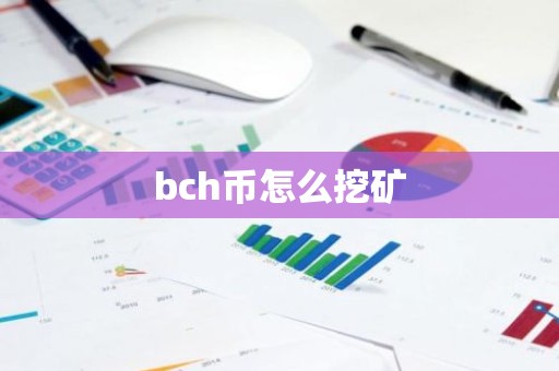 bch币怎么挖矿