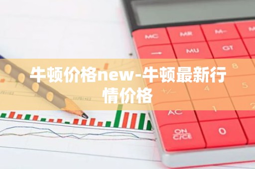 牛顿价格new-牛顿最新行情价格
