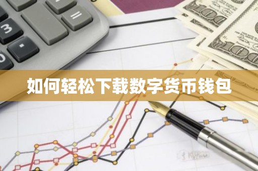 如何轻松下载数字货币钱包