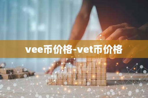 vee币价格-vet币价格