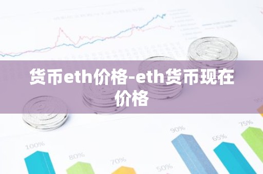 货币eth价格-eth货币现在价格