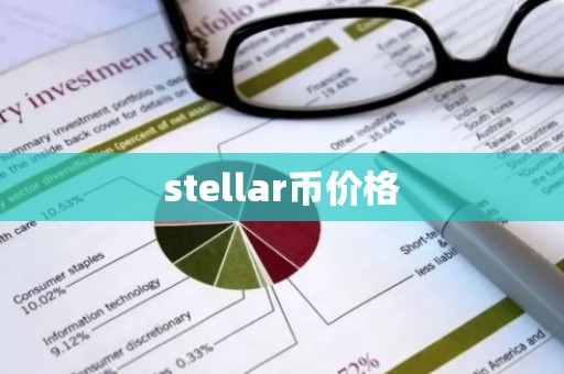 stellar币价格