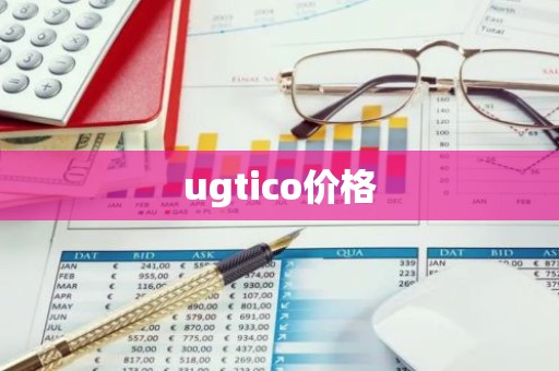 ugtico价格