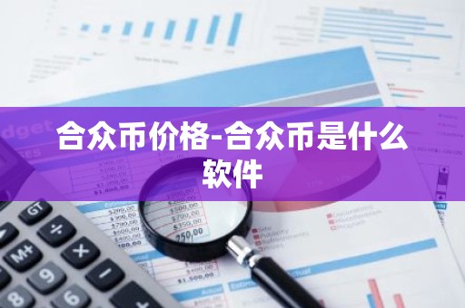 合众币价格-合众币是什么软件
