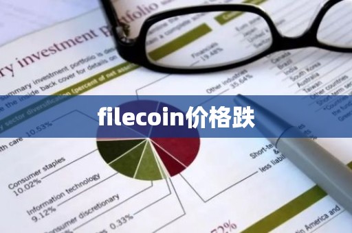 filecoin价格跌