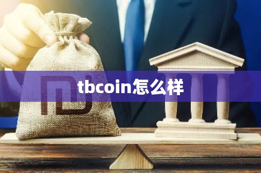 tbcoin怎么样