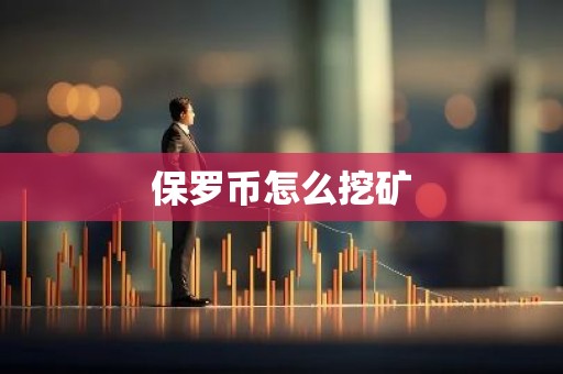 保罗币怎么挖矿