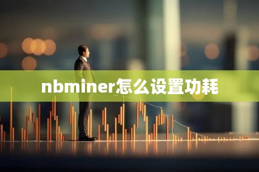 nbminer怎么设置功耗