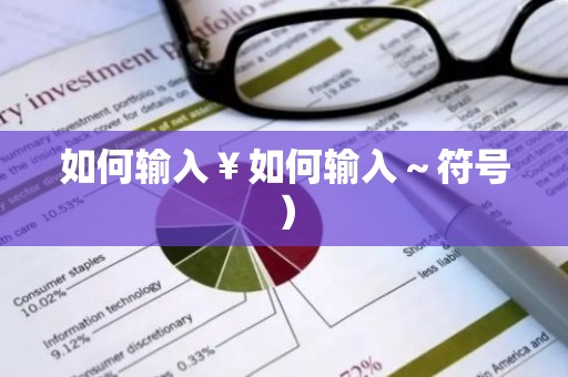 如何输入￥如何输入～符号）