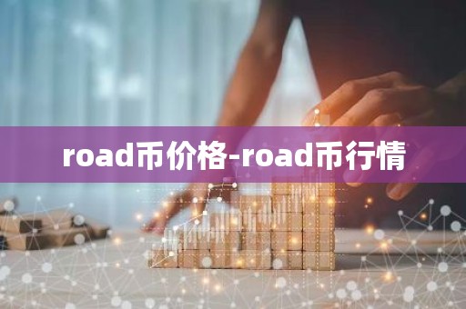 road币价格-road币行情