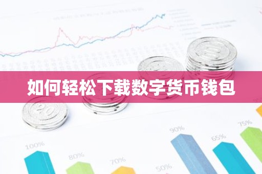 如何轻松下载数字货币钱包