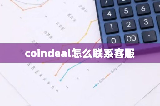 coindeal怎么联系客服