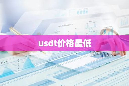 usdt价格最低