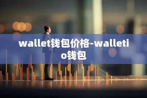 wallet钱包价格-walletio钱包