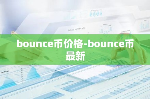 bounce币价格-bounce币最新