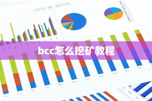 bcc怎么挖矿教程