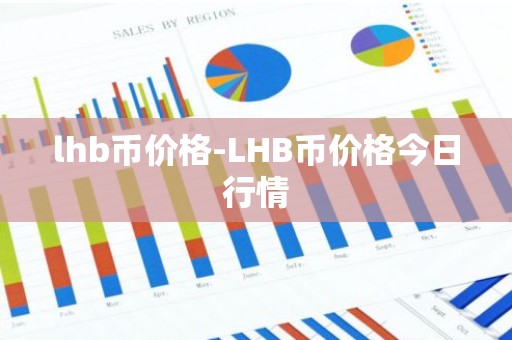 lhb币价格-LHB币价格今日行情