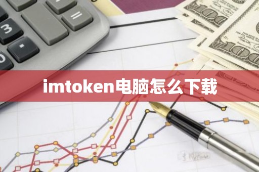 imtoken电脑怎么下载