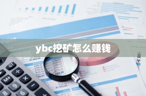 ybc挖矿怎么赚钱