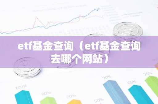 etf基金查询（etf基金查询去哪个网站）
