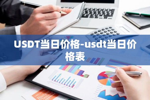 USDT当日价格-usdt当日价格表