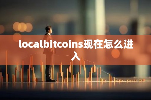localbitcoins现在怎么进入