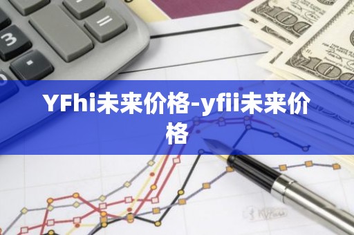 YFhi未来价格-yfii未来价格