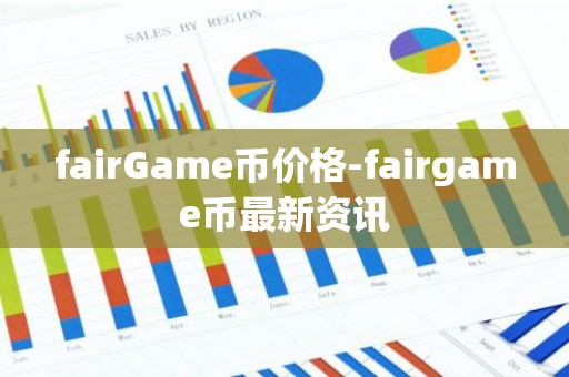 fairGame币价格-fairgame币最新资讯