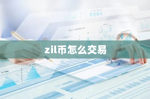 zil币怎么交易