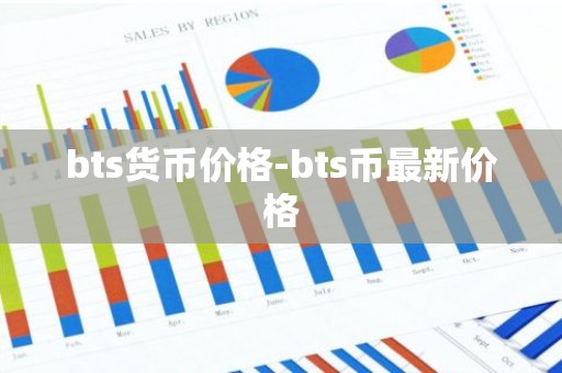 bts货币价格-bts币最新价格