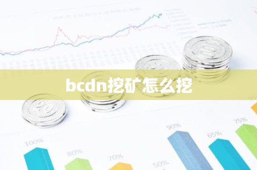 bcdn挖矿怎么挖