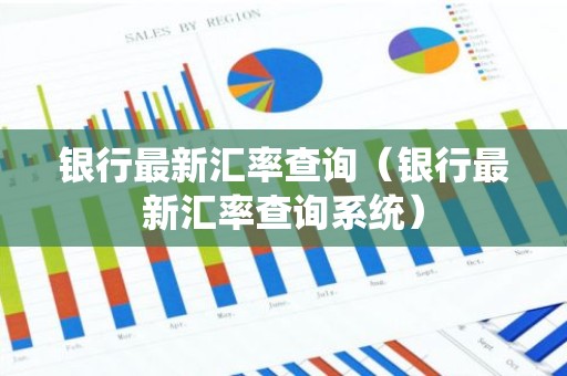 银行最新汇率查询（银行最新汇率查询系统）