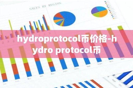 hydroprotocol币价格-hydro protocol币