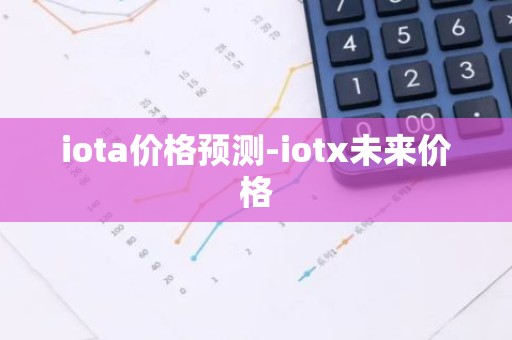 iota价格预测-iotx未来价格