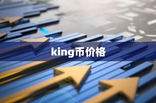 king币价格